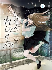 你的名字漫画 第五卷封面